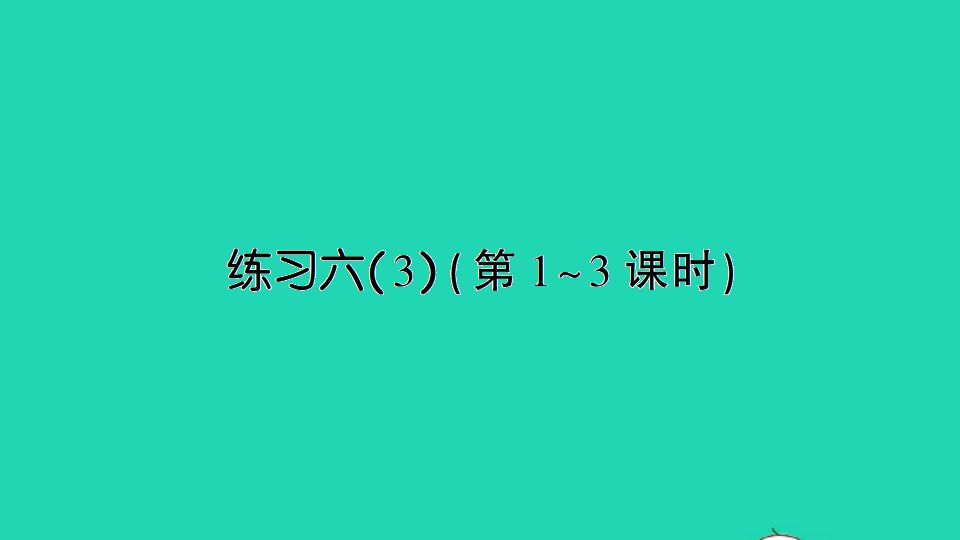 二年级数学下册六两三位数的加法和减法练习六3课件苏教版