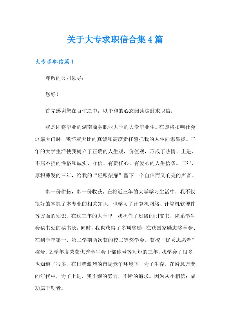 关于大专求职信合集4篇