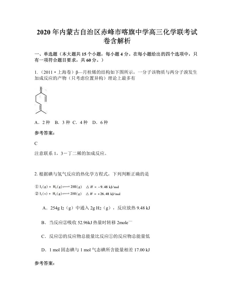 2020年内蒙古自治区赤峰市喀旗中学高三化学联考试卷含解析