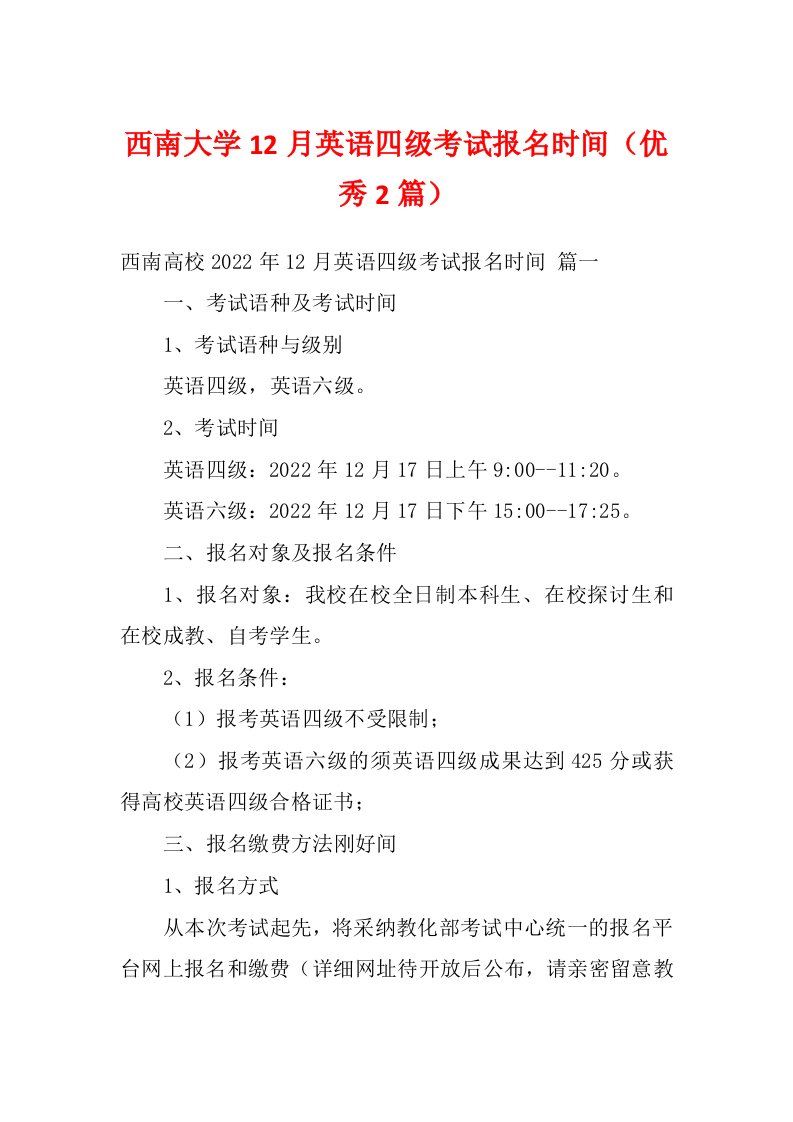 西南大学12月英语四级考试报名时间（优秀2篇）