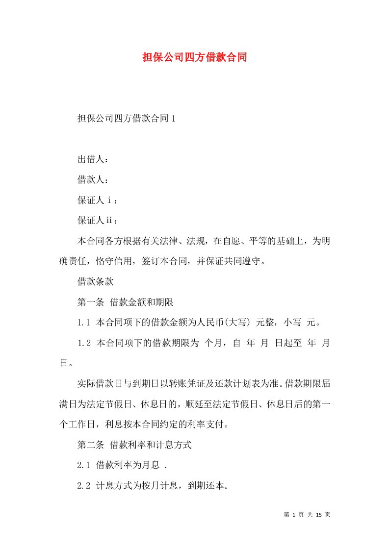 担保公司四方借款合同