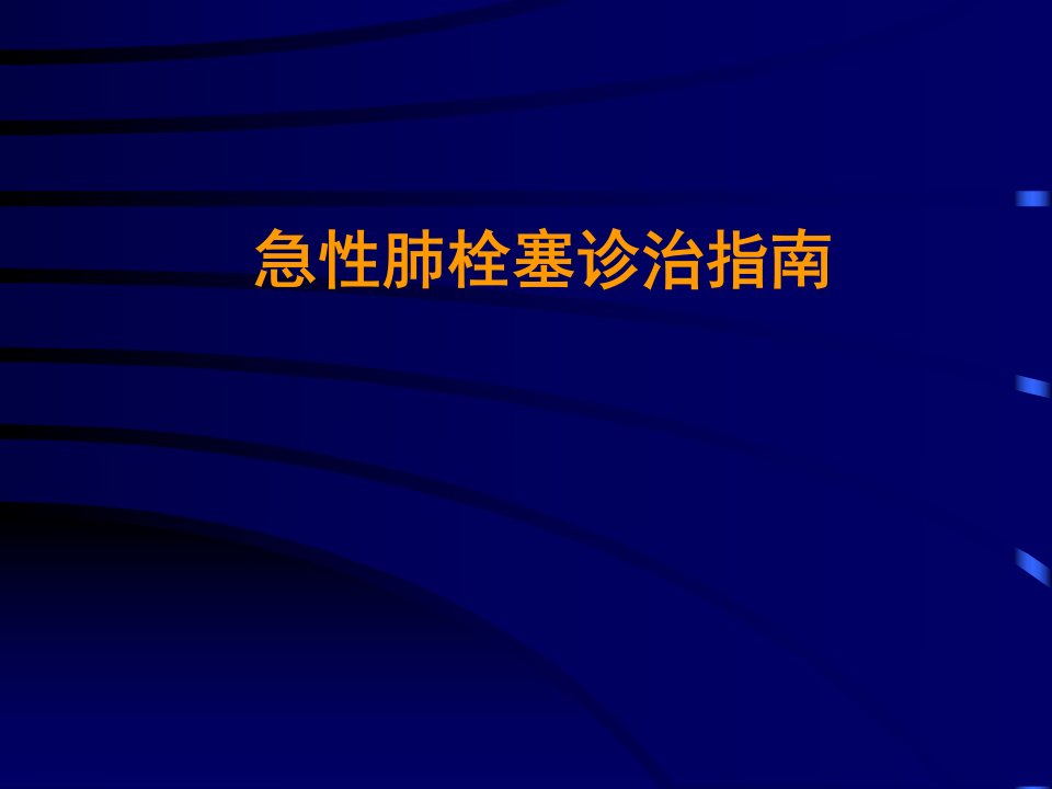 急性肺栓塞诊治指南