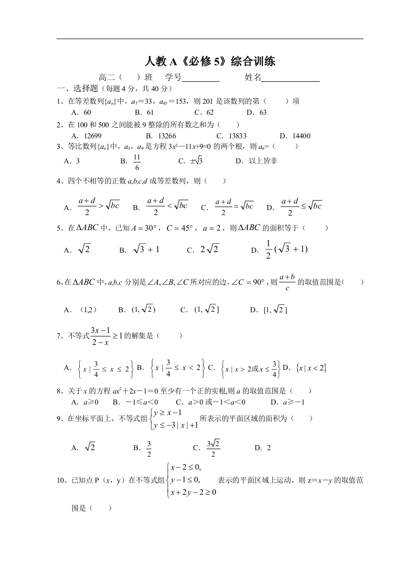 【小学中学教育精选】人教A新课标高二《必修5》综合训练