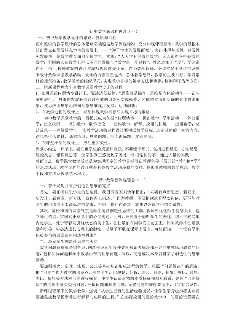 初中数学新课程理念一