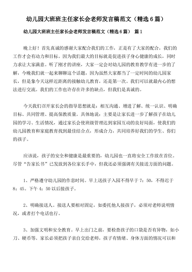 幼儿园大班班主任家长会老师发言稿范文（精选6篇）