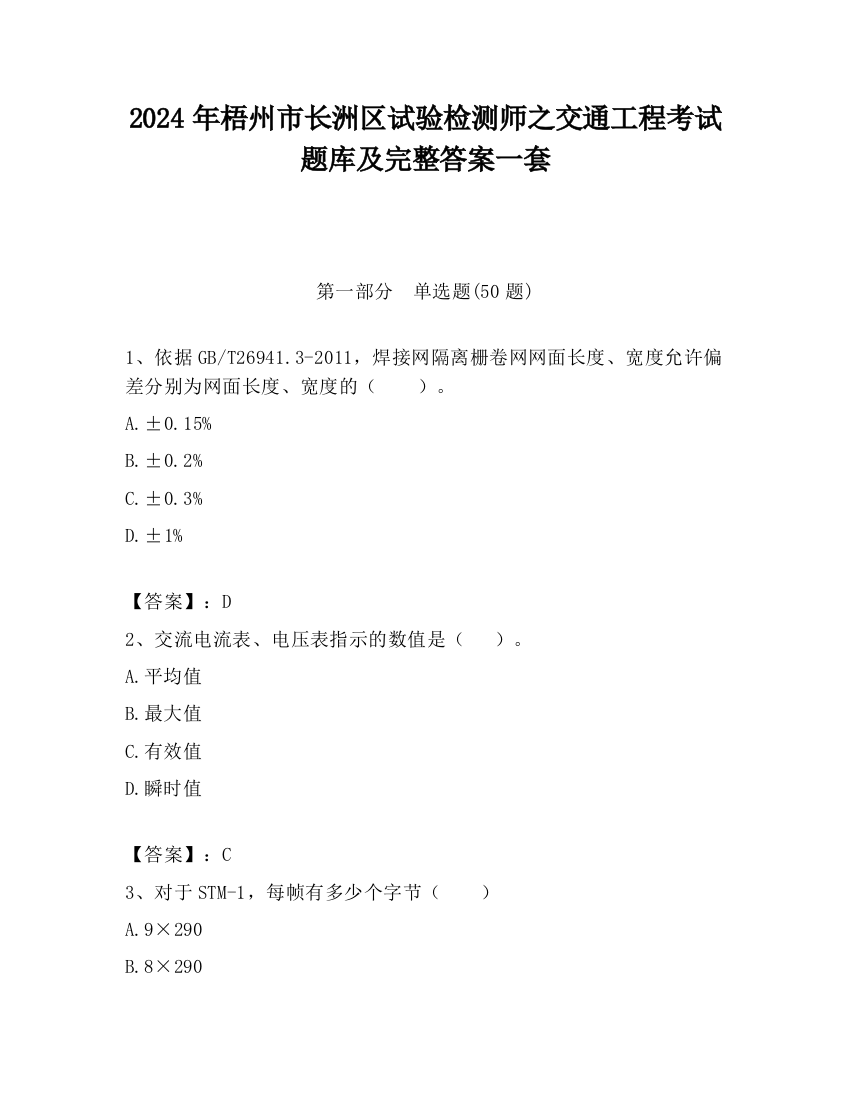 2024年梧州市长洲区试验检测师之交通工程考试题库及完整答案一套