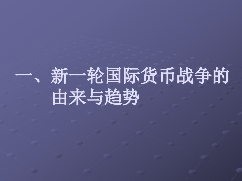 2当前股市行情与投资理财方略课件