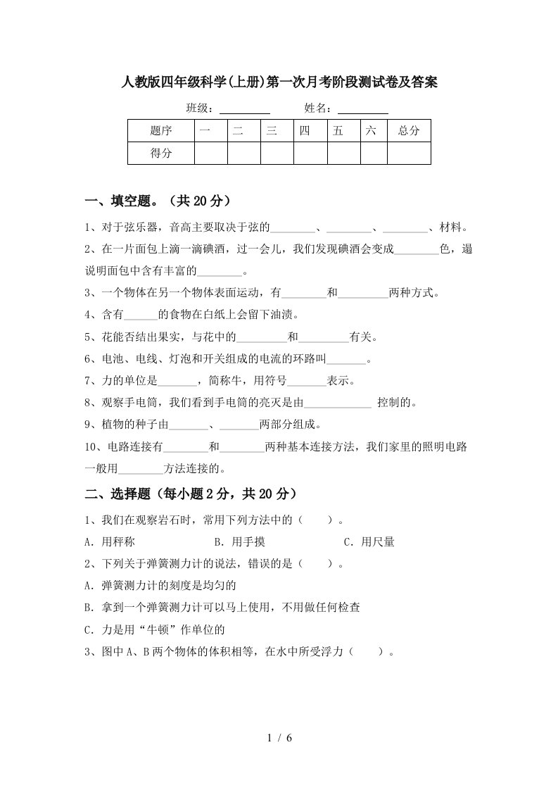 人教版四年级科学上册第一次月考阶段测试卷及答案