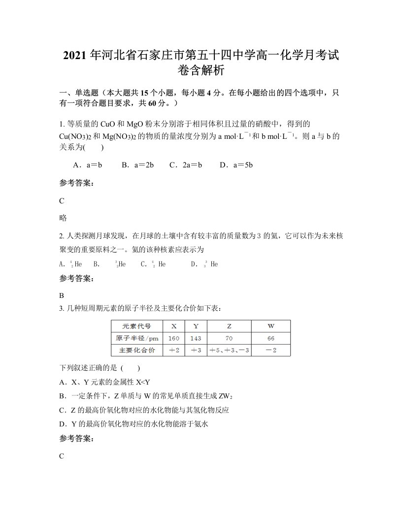 2021年河北省石家庄市第五十四中学高一化学月考试卷含解析