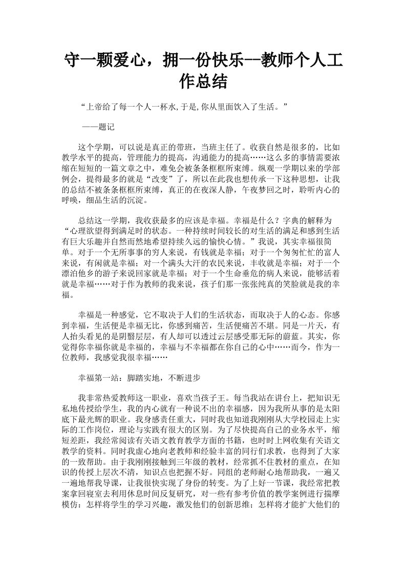 守一颗爱心，拥一份快乐教师个人工作总结