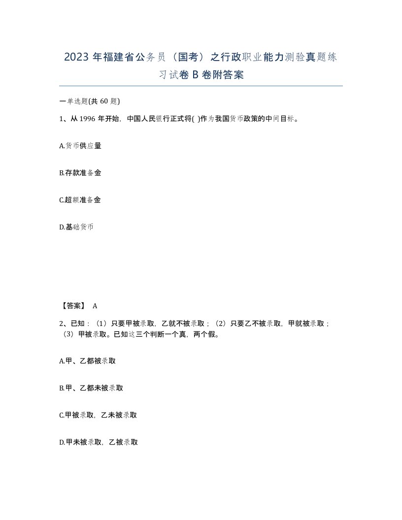 2023年福建省公务员国考之行政职业能力测验真题练习试卷B卷附答案