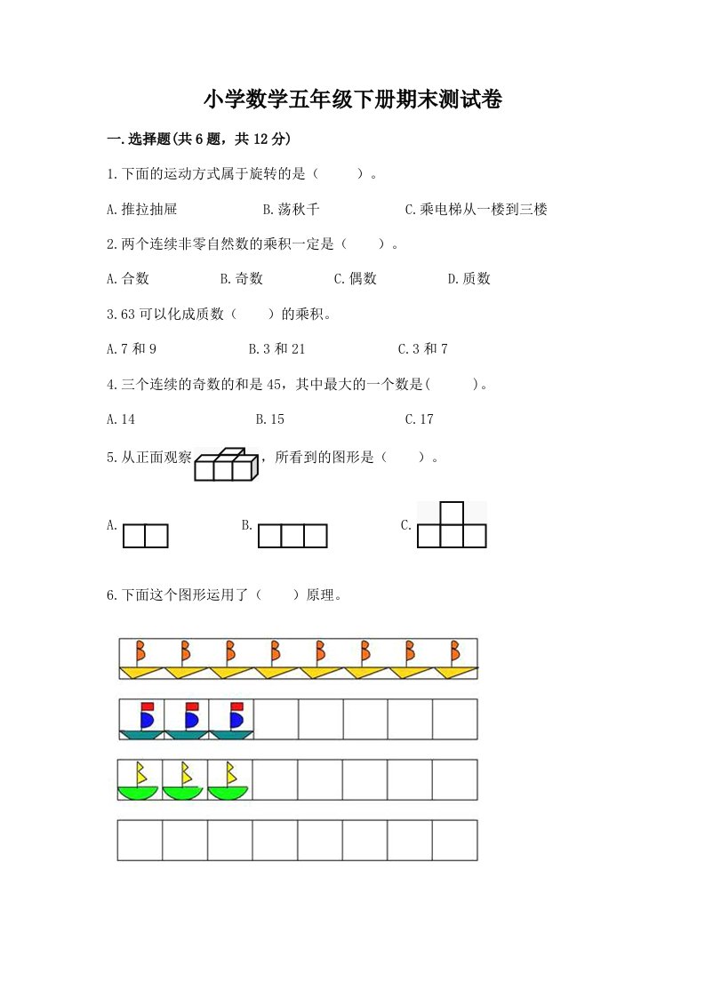 小学数学五年级下册期末测试卷精品（各地真题）