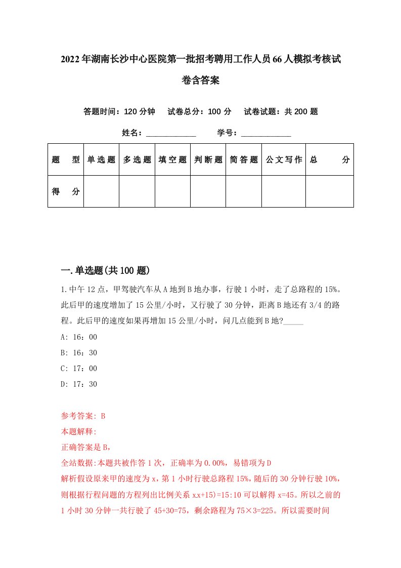 2022年湖南长沙中心医院第一批招考聘用工作人员66人模拟考核试卷含答案3