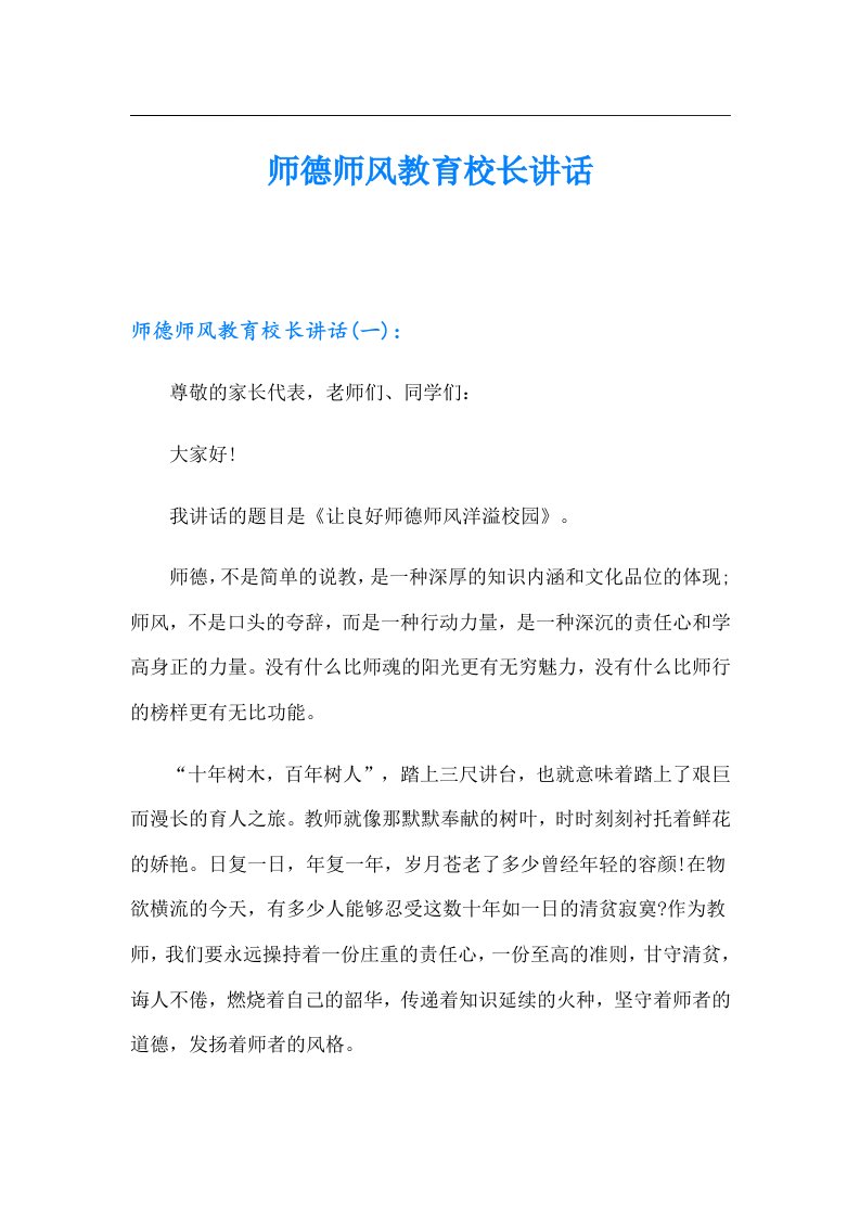 师德师风教育校长讲话