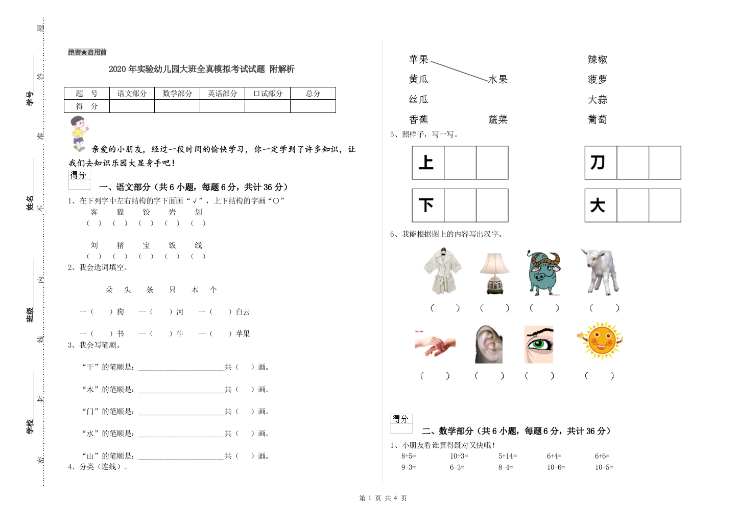 2020年实验幼儿园大班全真模拟考试试题-附解析