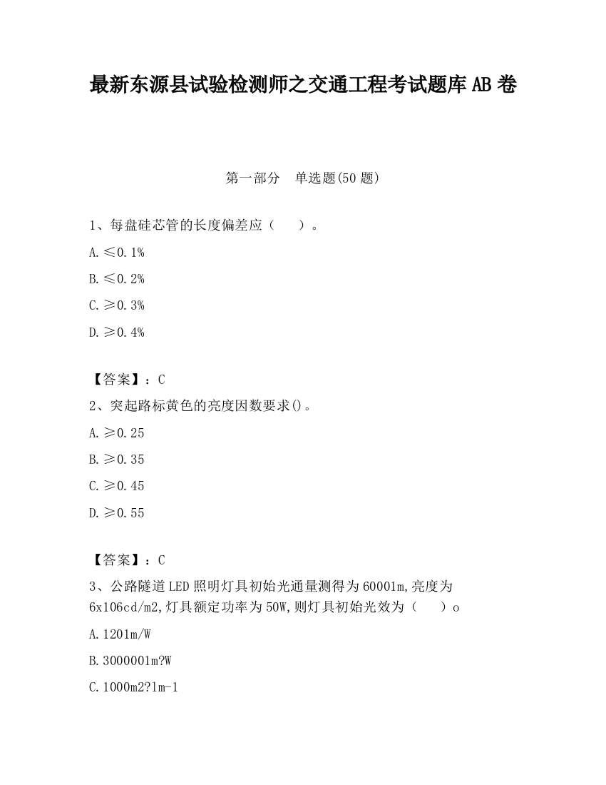 最新东源县试验检测师之交通工程考试题库AB卷