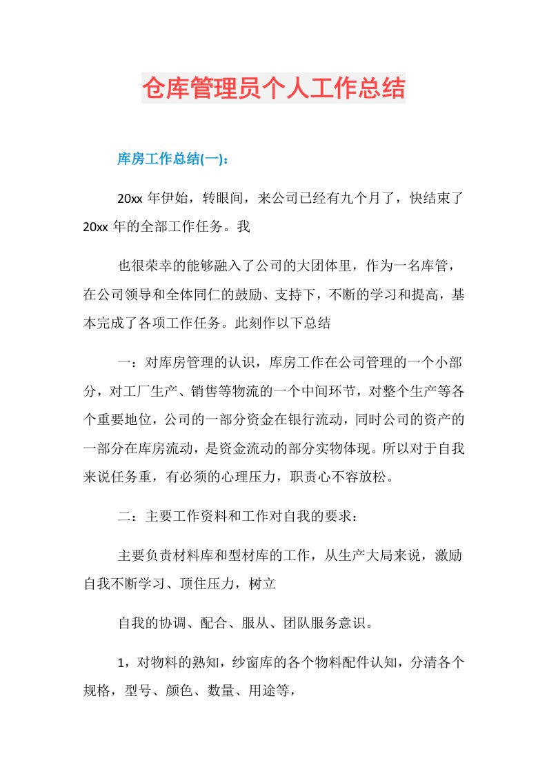 仓库管理员个人工作总结