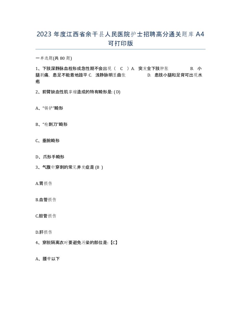 2023年度江西省余干县人民医院护士招聘高分通关题库A4可打印版