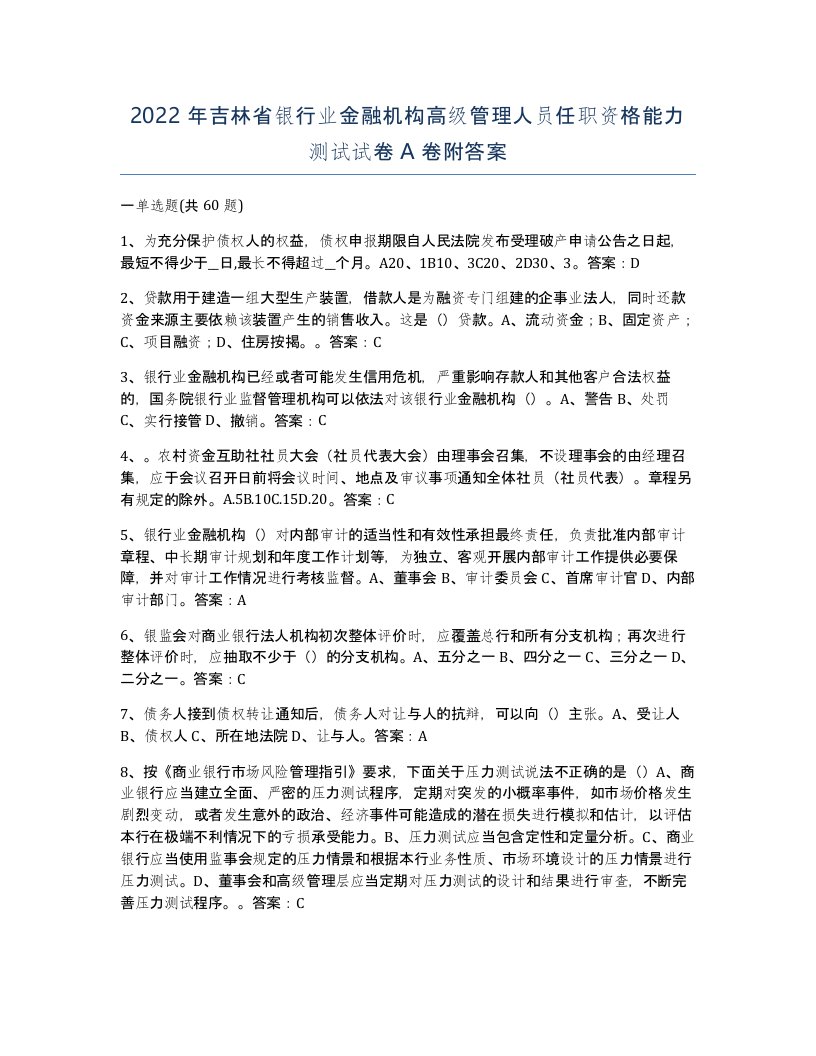 2022年吉林省银行业金融机构高级管理人员任职资格能力测试试卷A卷附答案