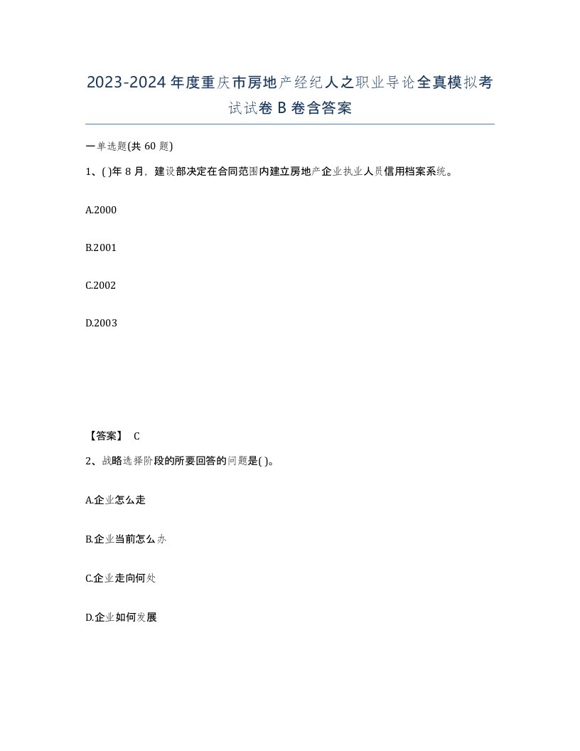 2023-2024年度重庆市房地产经纪人之职业导论全真模拟考试试卷B卷含答案