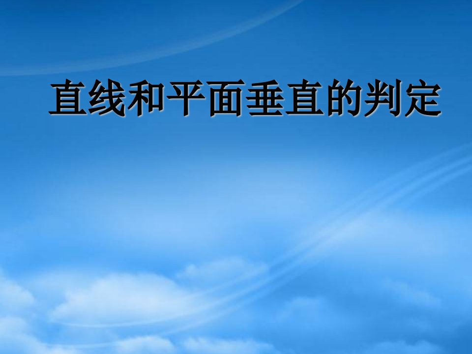 人教高二数学下学期直线和平面垂直