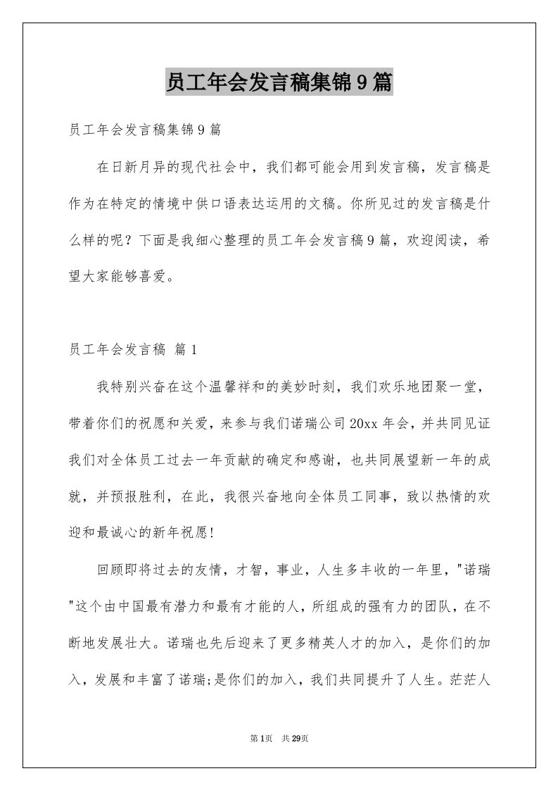 员工年会发言稿集锦9篇