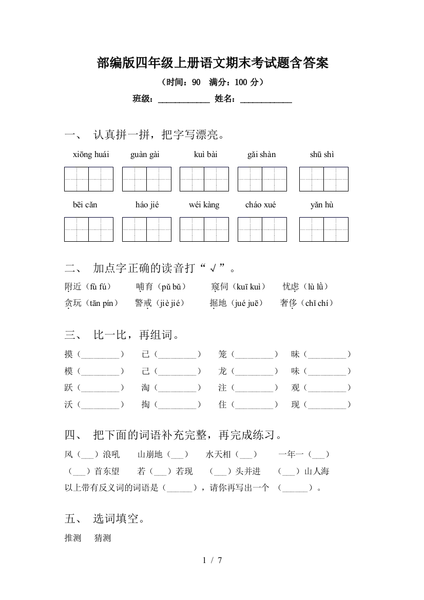 部编版四年级上册语文期末考试题含答案