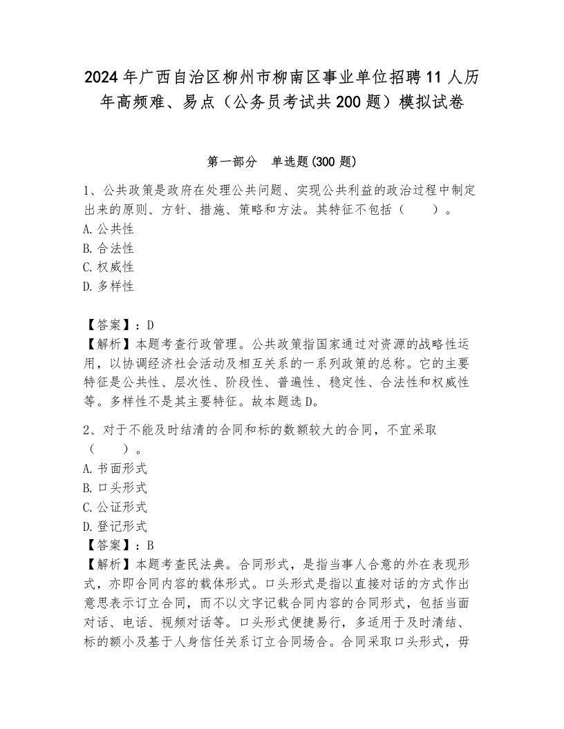 2024年广西自治区柳州市柳南区事业单位招聘11人历年高频难、易点（公务员考试共200题）模拟试卷带答案解析