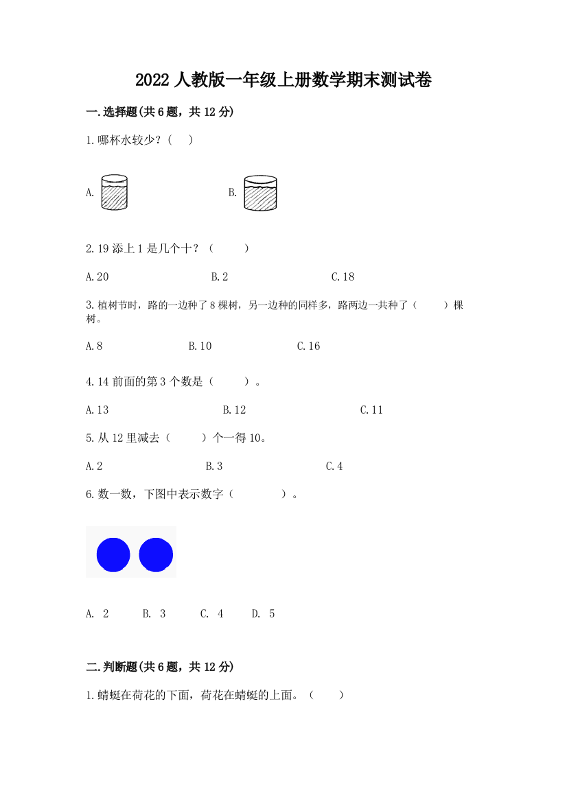 2022人教版一年级上册数学期末综合素养提升卷及解析答案