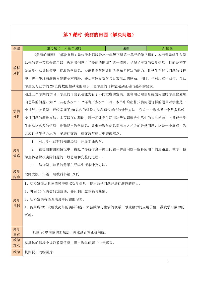 2023一年级数学下册一加与减一第7课时美丽的田园教案北师大版