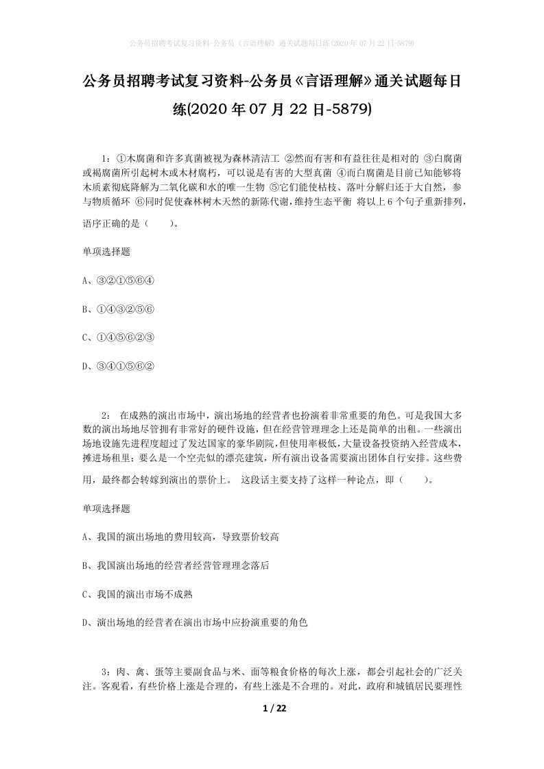 公务员招聘考试复习资料-公务员言语理解通关试题每日练2020年07月22日-5879