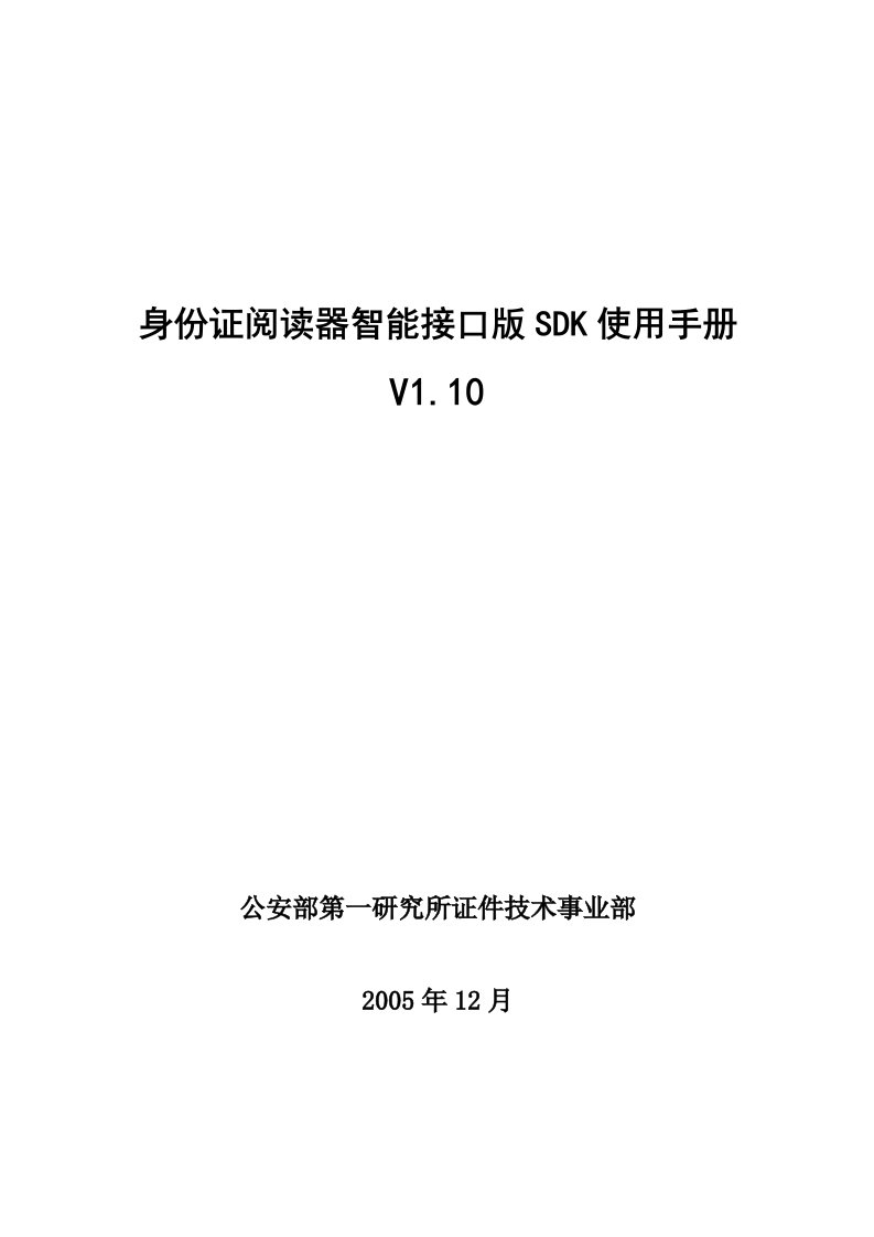 身份证阅读器智能接口版SDK使用手册