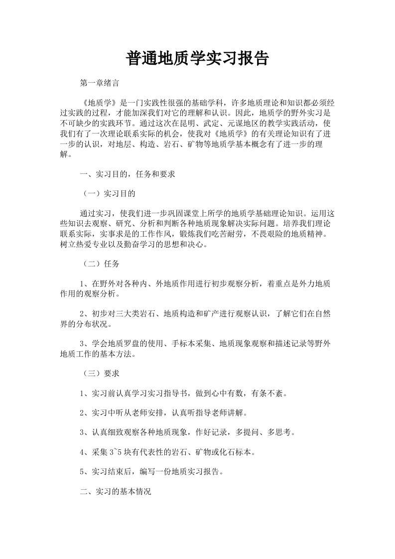 普通地质学实习报告