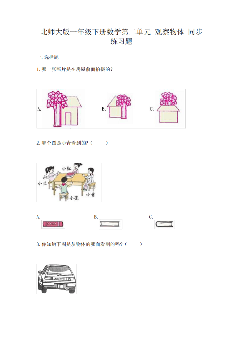 北师大版一年级下册数学第二单元