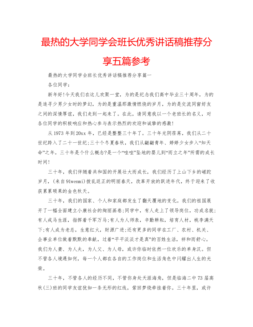 【精编】最热的大学同学会班长优秀讲话稿推荐分享五篇参考