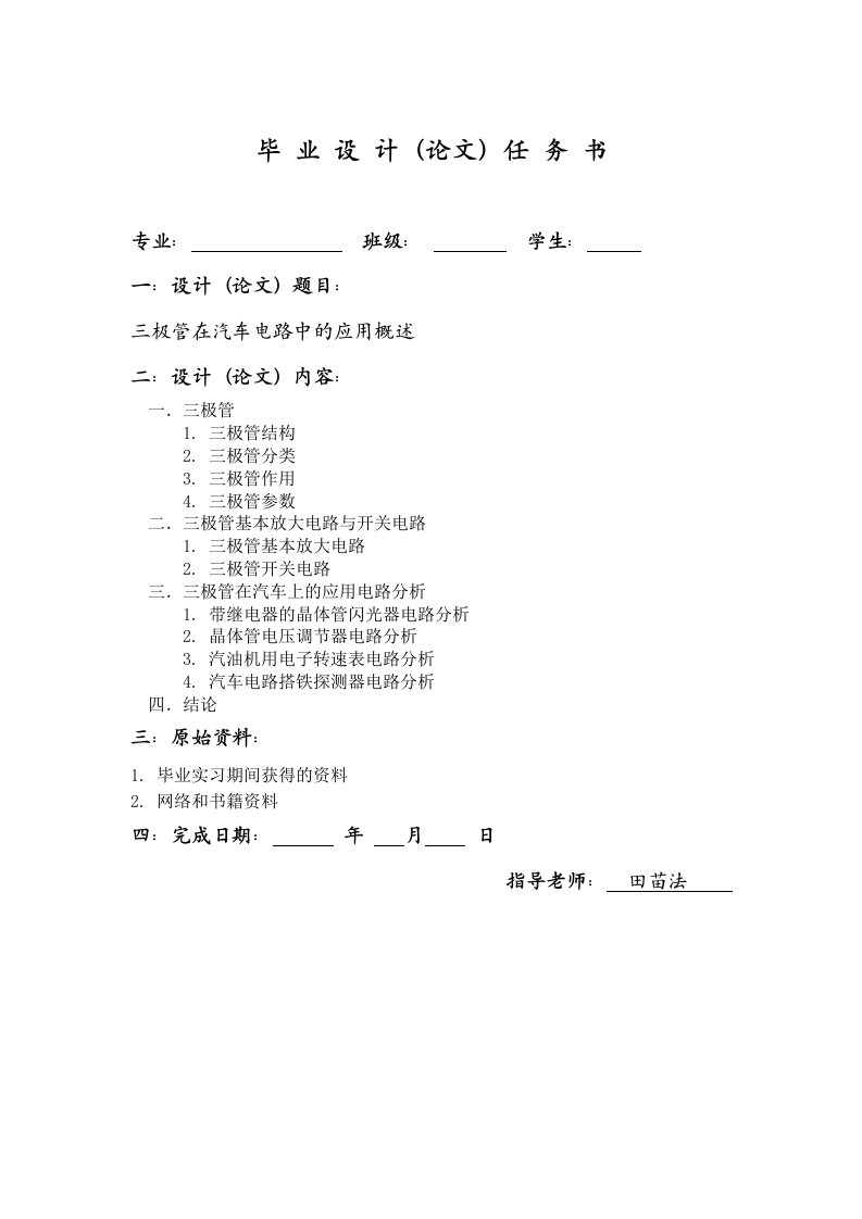 任务书：三极管在汽车电路中的应用概述