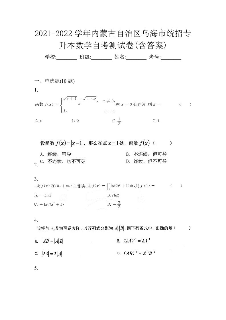 2021-2022学年内蒙古自治区乌海市统招专升本数学自考测试卷含答案