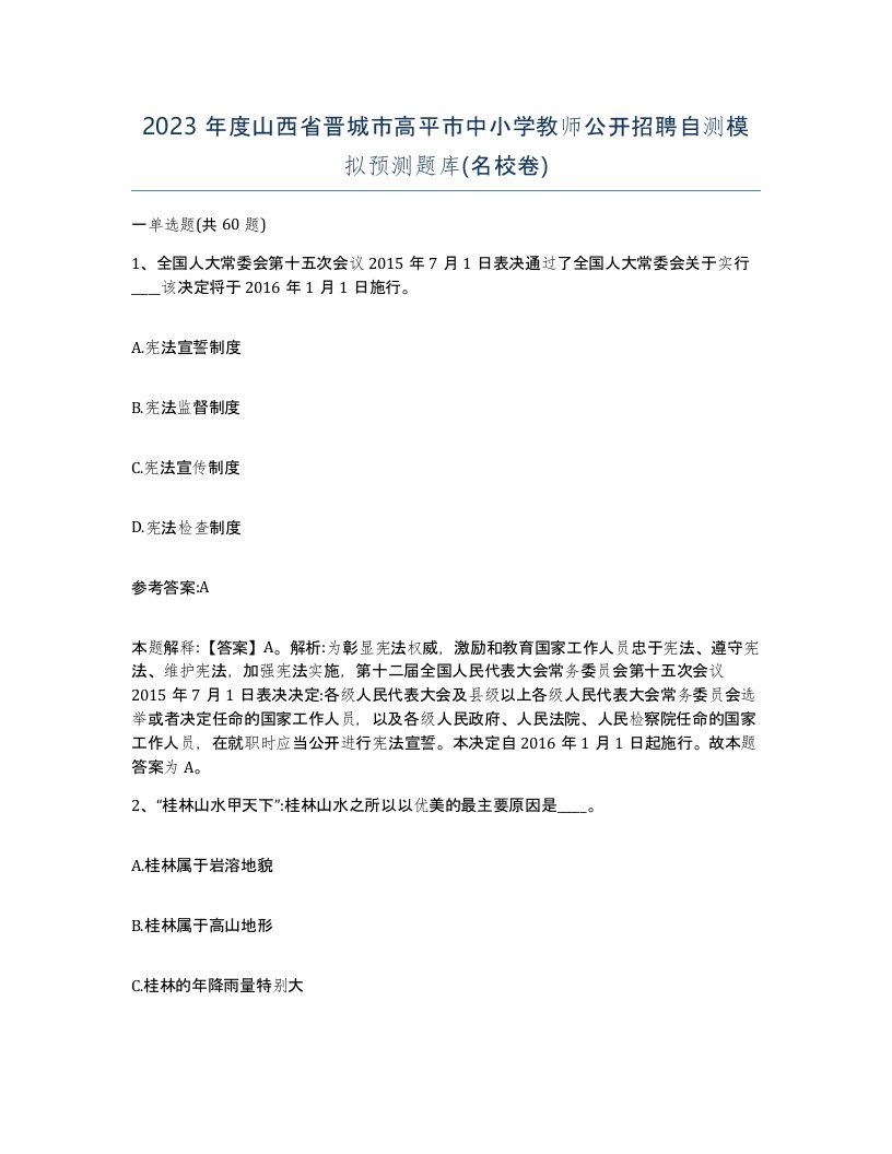 2023年度山西省晋城市高平市中小学教师公开招聘自测模拟预测题库名校卷