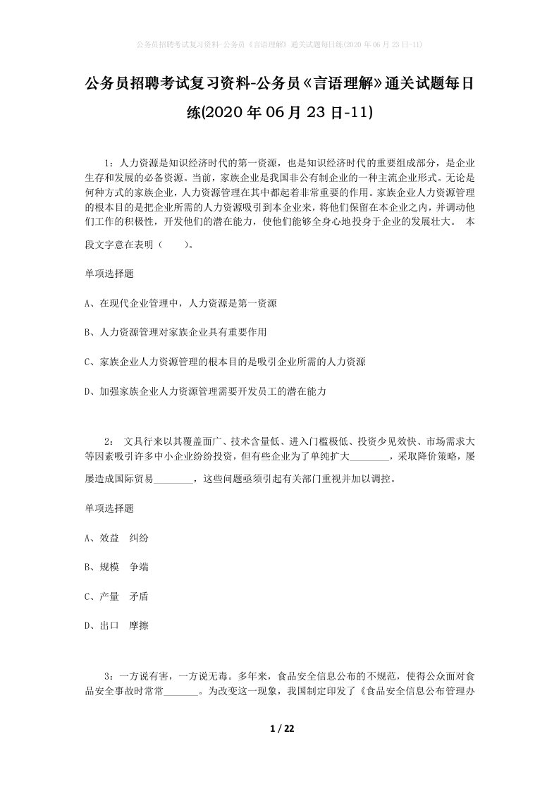 公务员招聘考试复习资料-公务员言语理解通关试题每日练2020年06月23日-11