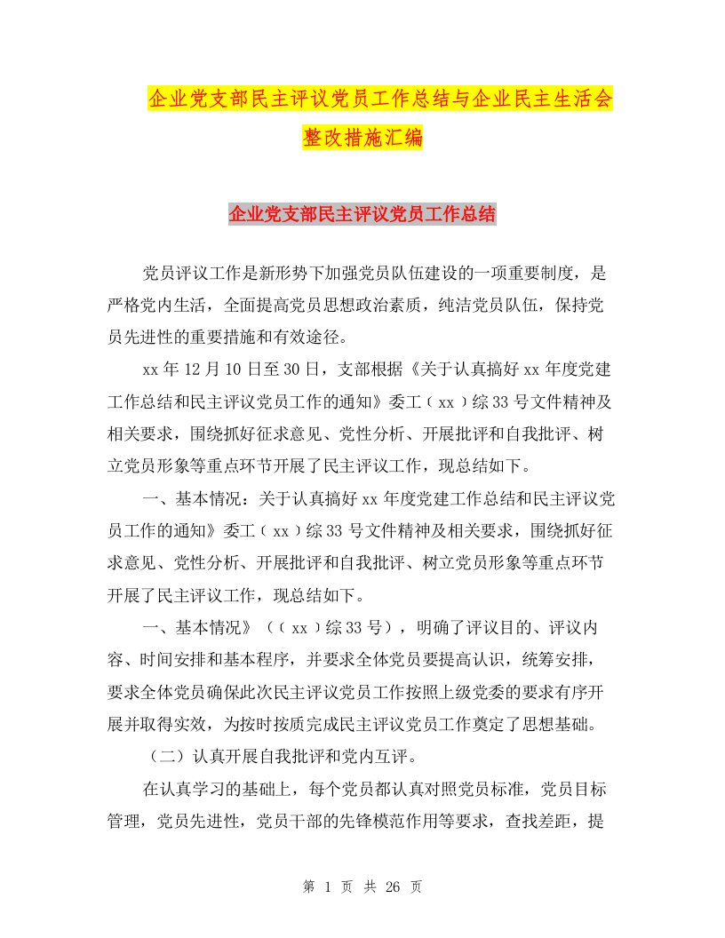 企业党支部民主评议党员工作总结与企业民主生活会整改措施汇编