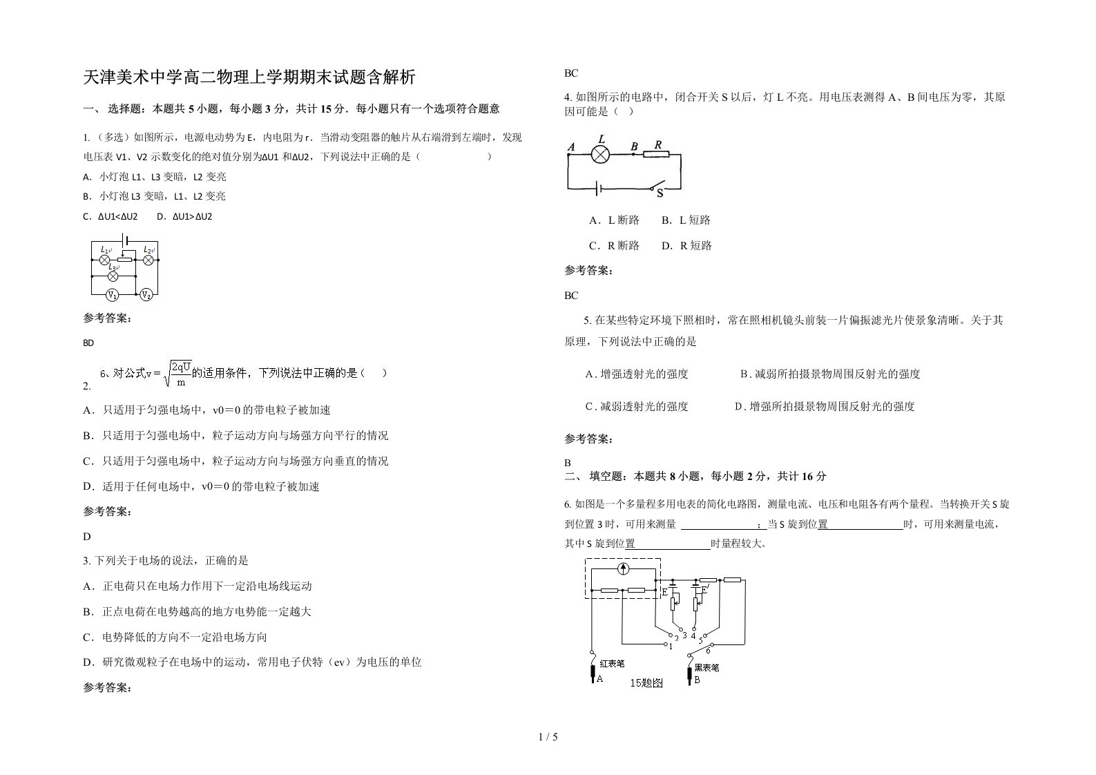 天津美术中学高二物理上学期期末试题含解析