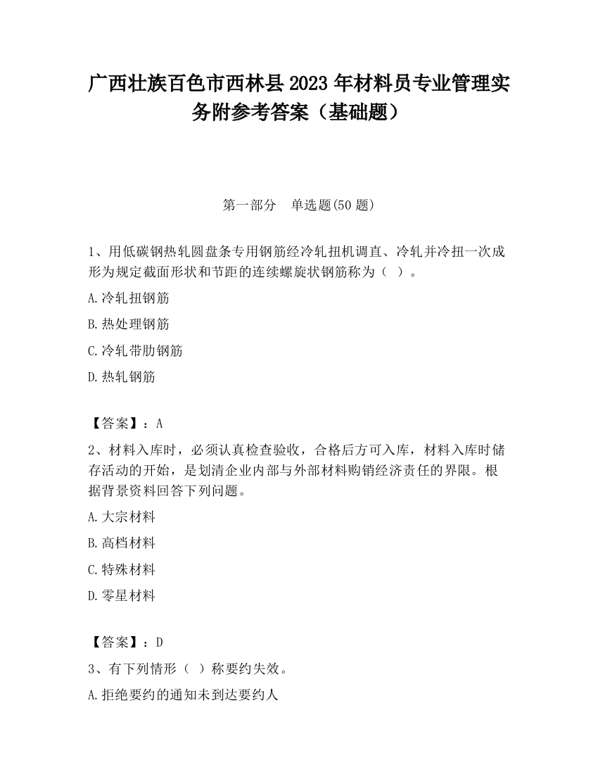 广西壮族百色市西林县2023年材料员专业管理实务附参考答案（基础题）