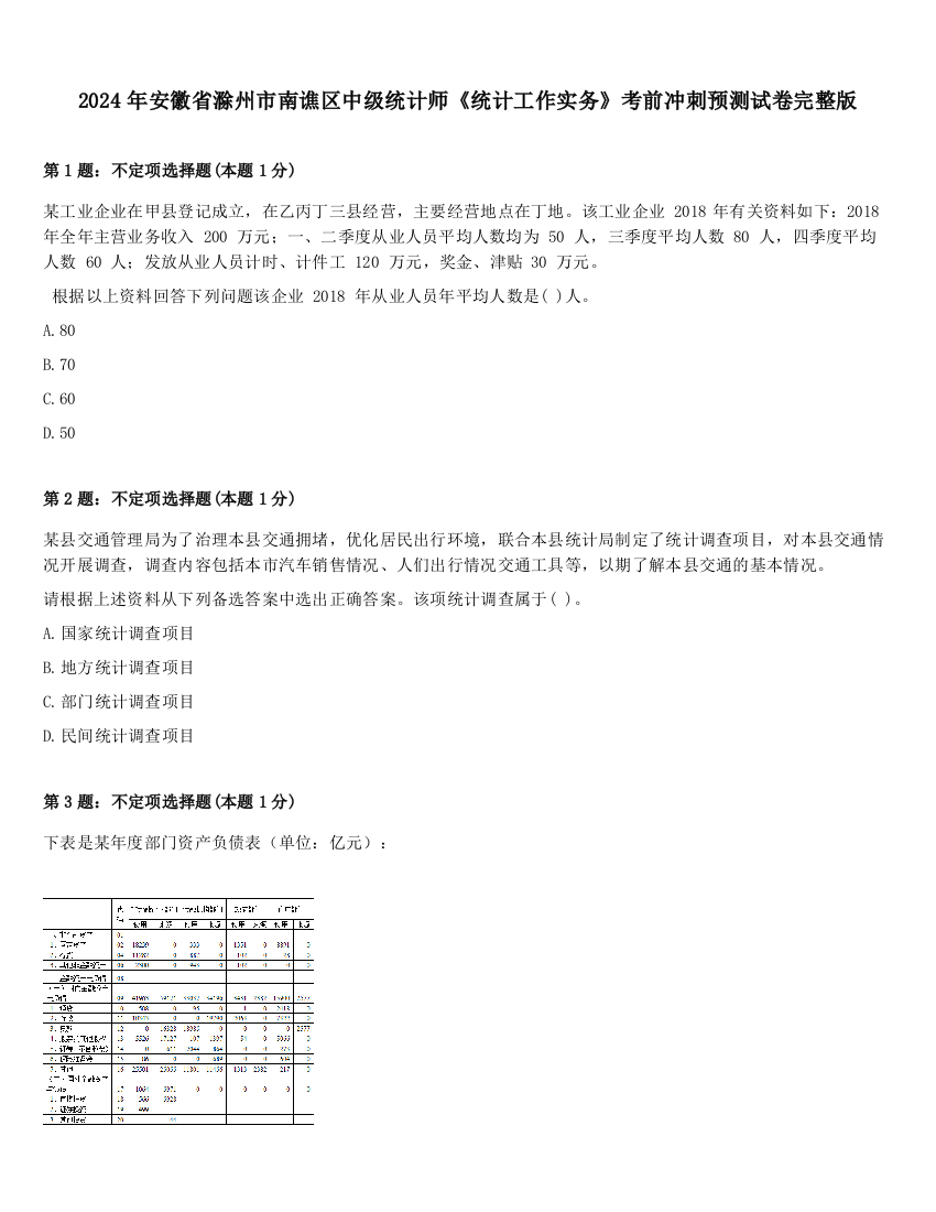 2024年安徽省滁州市南谯区中级统计师《统计工作实务》考前冲刺预测试卷完整版