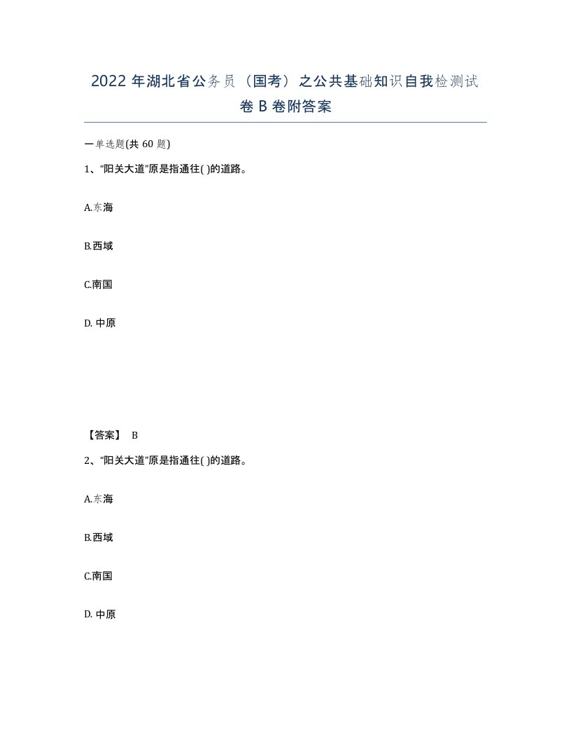 2022年湖北省公务员国考之公共基础知识自我检测试卷B卷附答案