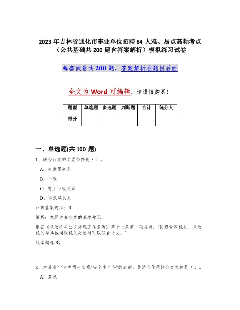 2023年吉林省通化市事业单位招聘84人难易点高频考点公共基础共200题含答案解析模拟练习试卷