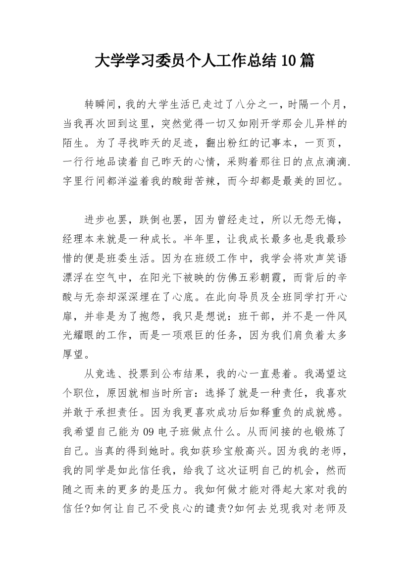 大学学习委员个人工作总结10篇