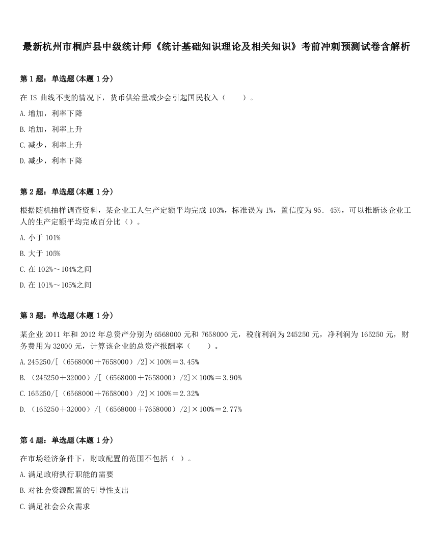 最新杭州市桐庐县中级统计师《统计基础知识理论及相关知识》考前冲刺预测试卷含解析