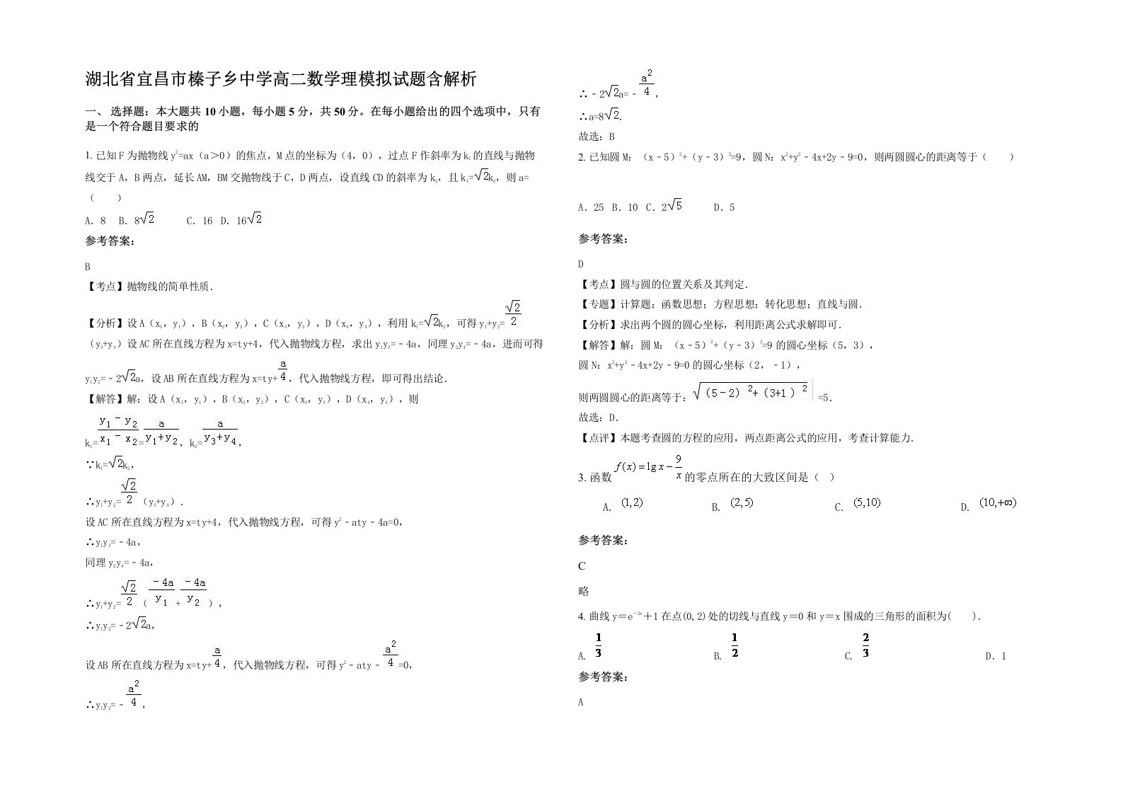 湖北省宜昌市榛子乡中学高二数学理模拟试题含解析