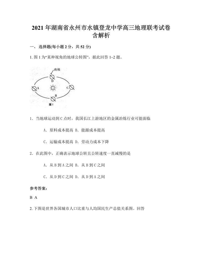 2021年湖南省永州市水镇登龙中学高三地理联考试卷含解析