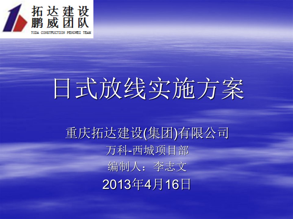 日式放线实施方案专题讲座PPT